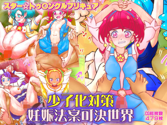 スター☆トゥ○ンクルプリキュア 少子化対策妊娠法案可決世界(サークルイタク) [d_161944]