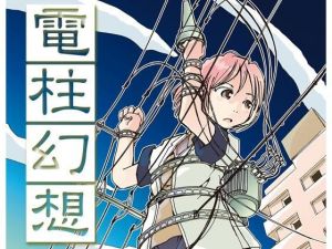 電柱幻想(まるちぷるCAFE) [d_161949]