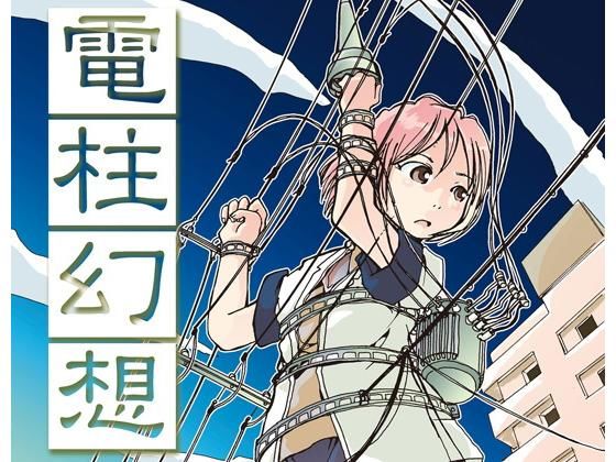 電柱幻想(まるちぷるCAFE) [d_161949]