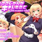 けもののじかんがキましたので CASE:RABBIT GIRL(F5実験工房) [d_161955]