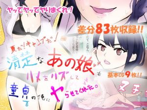 夏だ！キャンプだ！清楚なあの娘もハメをハズして童貞の俺にヤらせてくれた。(甘い手) [d_161956]