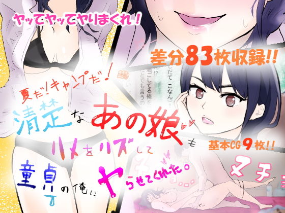 夏だ！キャンプだ！清楚なあの娘もハメをハズして童貞の俺にヤらせてくれた。(甘い手) [d_161956]