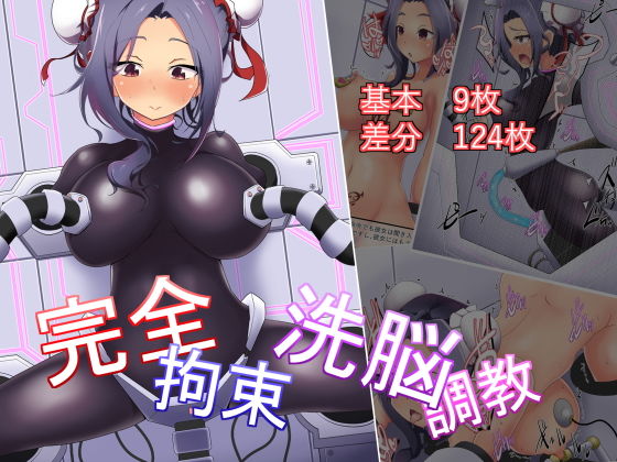 完全拘束洗脳調教(あまね堂) [d_161970]