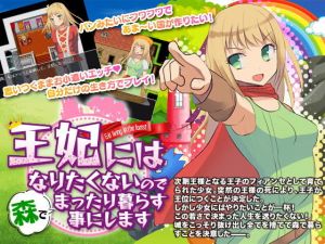 王妃にはなりたくないので森でまったり暮らす事にします(千年郷) [d_161971]