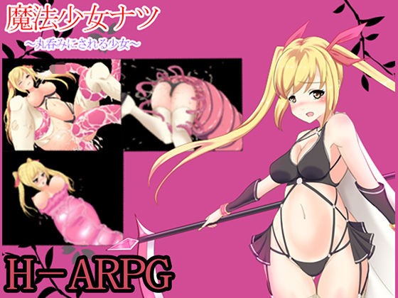 魔法少女ナツ～丸呑みにされる少女～(丸のミカン) [d_161992]