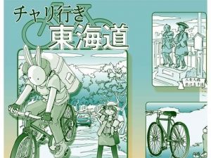 チャリ行き東海道(まるちぷるCAFE) [d_162003]
