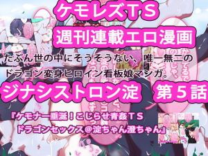 【週刊連載】ジナシストロン淀＜ヨド＞ 第5話 『ケモナー垂涎！こじらせ青姦TSドラゴンセックス@淀ちゃん澄ちゃん』(ああっいいよねっ淀ちゃんっ) [d_162004]