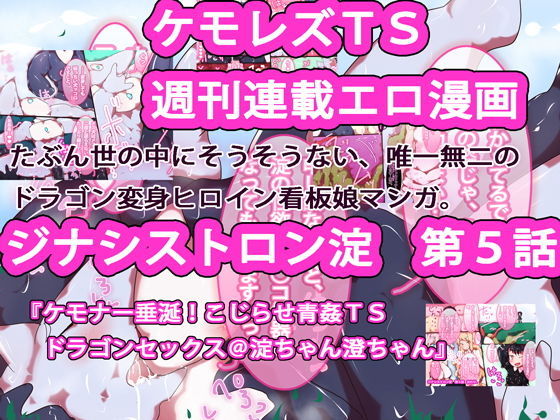 【週刊連載】ジナシストロン淀＜ヨド＞ 第5話 『ケモナー垂涎！こじらせ青姦TSドラゴンセックス@淀ちゃん澄ちゃん』(ああっいいよねっ淀ちゃんっ) [d_162004]