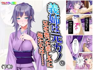 義姉は元カノ。兄を喪った悲しみに俺たちは…… 下巻(悶々堂) [d_162017]