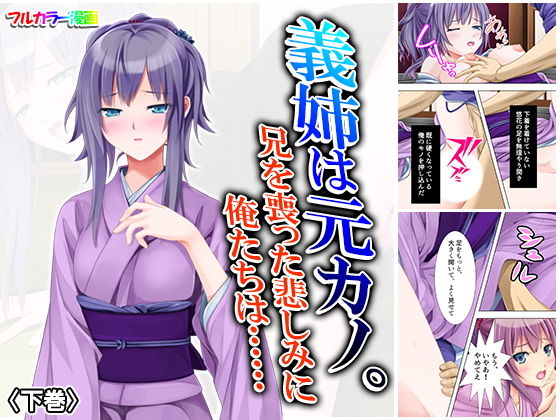 義姉は元カノ。兄を喪った悲しみに俺たちは…… 下巻(悶々堂) [d_162017]