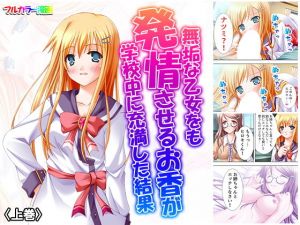 無垢な乙女をも発情させるお香が学校中に充満した結果 上巻(アロマコミック) [d_162021]