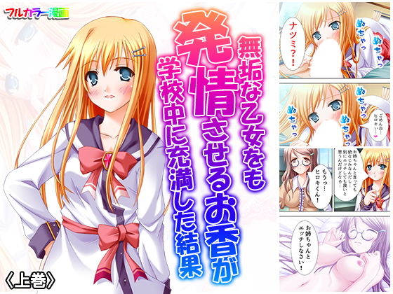 無垢な乙女をも発情させるお香が学校中に充満した結果 上巻(アロマコミック) [d_162021]