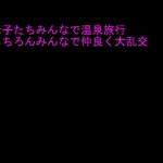 母子たちみんなで温泉旅行 もちろんみんなで仲良く大乱交(ピンクストリート) [d_162025]