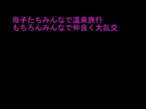 母子たちみんなで温泉旅行 もちろんみんなで仲良く大乱交(ピンクストリート) [d_162025]
