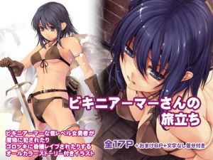 ビキニアーマーさんの旅立ち(アレム画館) [d_162041]