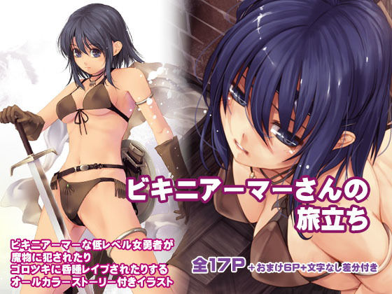 ビキニアーマーさんの旅立ち(アレム画館) [d_162041]