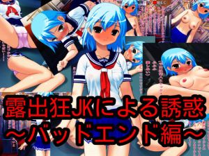 露出狂JKによる誘惑～バッドエンド編～(ハードコア001) [d_162044]