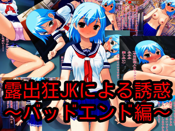 露出狂JKによる誘惑～バッドエンド編～(ハードコア001) [d_162044]