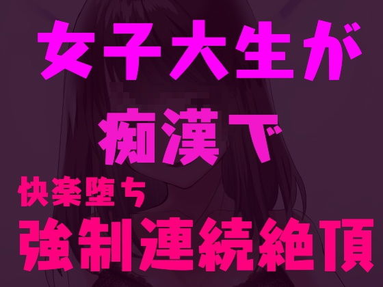 痴漢師に弱点を責められ連続絶頂しちゃう女子大生～快楽堕ち淫乱JD～(発情ボイス) [d_162046]