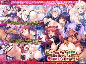 モンスターが支配する異世界で魔物使いになって孕ませハントで救世主になる～人間如きが我らと生殖？身の程を知れ！～(Norn/Miel/Cybele) [d_162047]