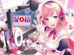 配信依存症 ～ヒミツの裏コラボ！～(八目歌技) [d_162064]