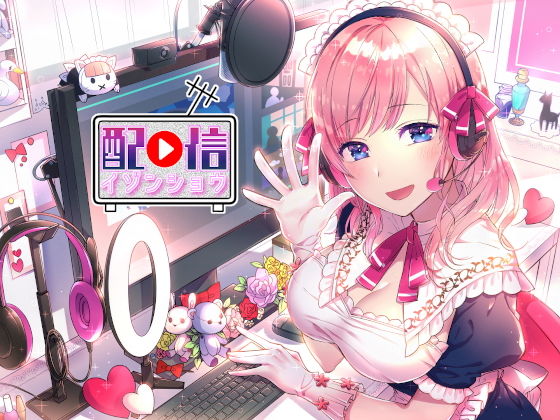 配信依存症 ～ヒミツの裏コラボ！～(八目歌技) [d_162064]