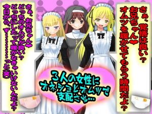3人の女性にオネショとオムツで支配され…(M小説同盟) [d_162068]