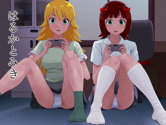 はるかとみき(ツパン) [d_162077]