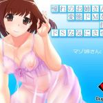 憧れのお姉さんは変態ドM女で僕をドSな気にさせる(オルゴンボックス) [d_162099]