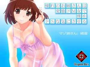 憧れのお姉さんは変態ドM女で僕をドSな気にさせる(オルゴンボックス) [d_162099]