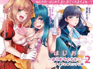 はじおな2 ～はじめてのオ○ニー2～(BLUME) [d_162126]