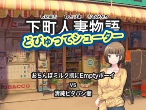 下町人妻物語 どぴゅってシューター おちんぽミルク既にEmptyボーイ vs 清純ピタパン妻(スタジオ 御美又街) [d_162127]