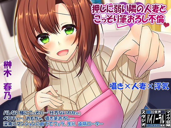 【360°VR効果音・特殊立体効果音】欲求不満な「押しに弱い」隣の人妻とこっそり筆おろし浮気(ristorante) [d_162148]