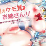 僕のケモ耳お姉さん！！～異世界でケモ耳お姉さん達が甘えさせてくれる……！？～(テスカ・トリポカ) [d_162166]