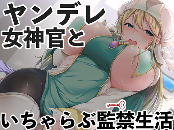 ヤンデレ女神官といちゃらぶ監禁生活(スタジオレイン) [d_162171]