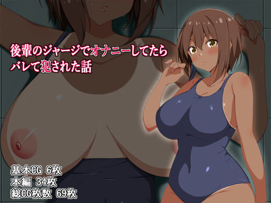 後輩のジャージでオナニーしてたらバレて犯された話(ベルエンネーア) [d_162173]