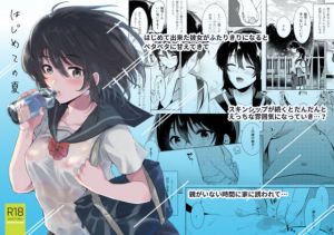 はじめての夏(でぃえすおー) [d_162178]