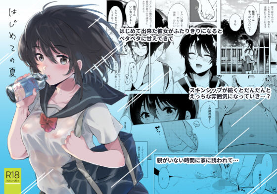 はじめての夏(でぃえすおー) [d_162178]