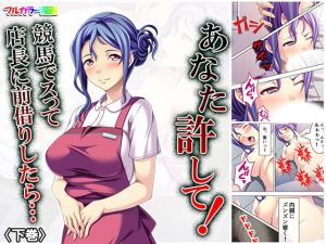 あなた許して！競馬でスって店長に前借りしたら… 下巻(悶々堂) [d_162194]