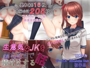 生意気なJKを堕ちるまで種付けする話(Riboshika Unit) [d_162195]