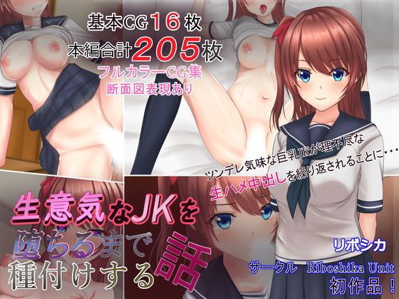 生意気なJKを堕ちるまで種付けする話(Riboshika Unit) [d_162195]