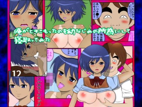 俺がヒキこもったのを幼なじみの所為にして寝取ってみた(うったけ) [d_162200]