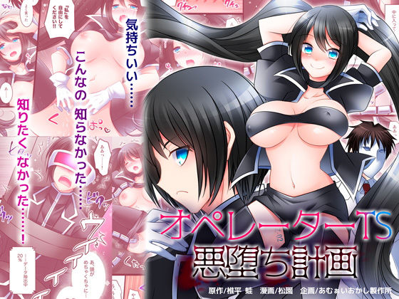 オペレーターTS悪堕ち計画(あむぁいおかし製作所) [d_162254]