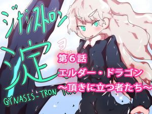 ジナシストロン淀 第6話(ああっいいよねっ淀ちゃんっ) [d_162262]