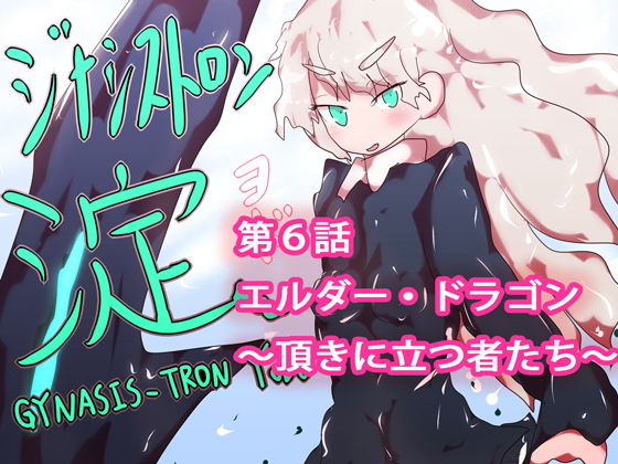 ジナシストロン淀 第6話(ああっいいよねっ淀ちゃんっ) [d_162262]