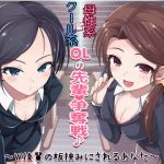 クール系OL＆母性系OLの先輩争奪戦♪～W後輩の板挟みにされるあなた～本編(スクィーズX) [d_162266]