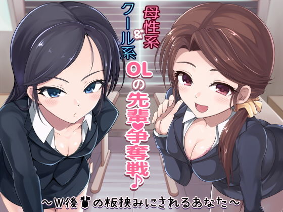 クール系OL＆母性系OLの先輩争奪戦♪～W後輩の板挟みにされるあなた～本編(スクィーズX) [d_162266]