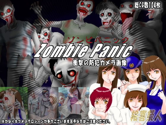 ゾンビパニック zombie panic 衝撃の防犯カメラ画像(絵喜祭人) [d_162269]