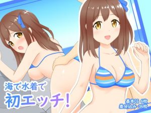 海で水着で初エッチ！(にの缶詰) [d_162291]