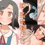 妹・監禁暮らし(刺骨) [d_162295]